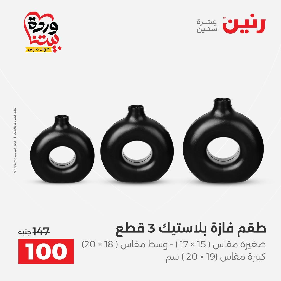 عروض رنين على الديكورات 26-28 مارس 2026 صفحة 20 - raneen offers 26-28 March 2026 page 20