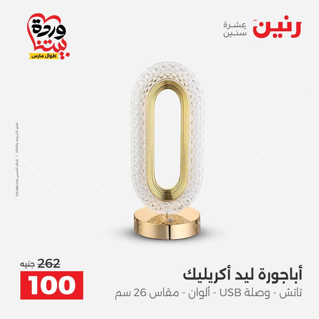 عروض رنين على الديكورات 26-28 مارس 2026 صفحة 22 - raneen offers 26-28 March 2026 page 22