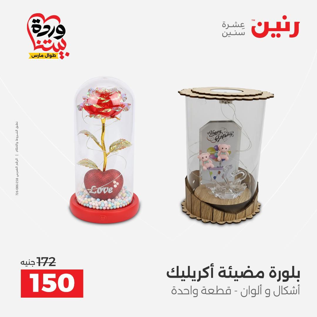 عروض رنين على الديكورات 26-28 مارس 2026 صفحة 23 - raneen offers 26-28 March 2026 page 23