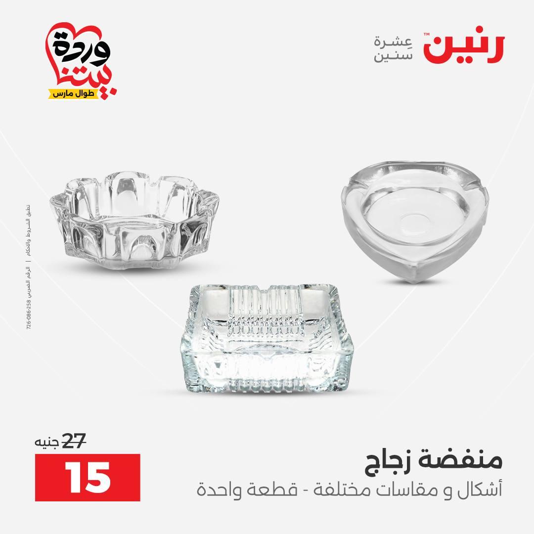 عروض رنين على الديكورات 26-28 مارس 2026 صفحة 26 - raneen offers 26-28 March 2026 page 26