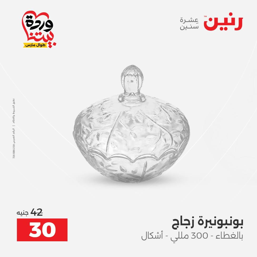 عروض رنين على الديكورات 26-28 مارس 2026 صفحة 27 - raneen offers 26-28 March 2026 page 27