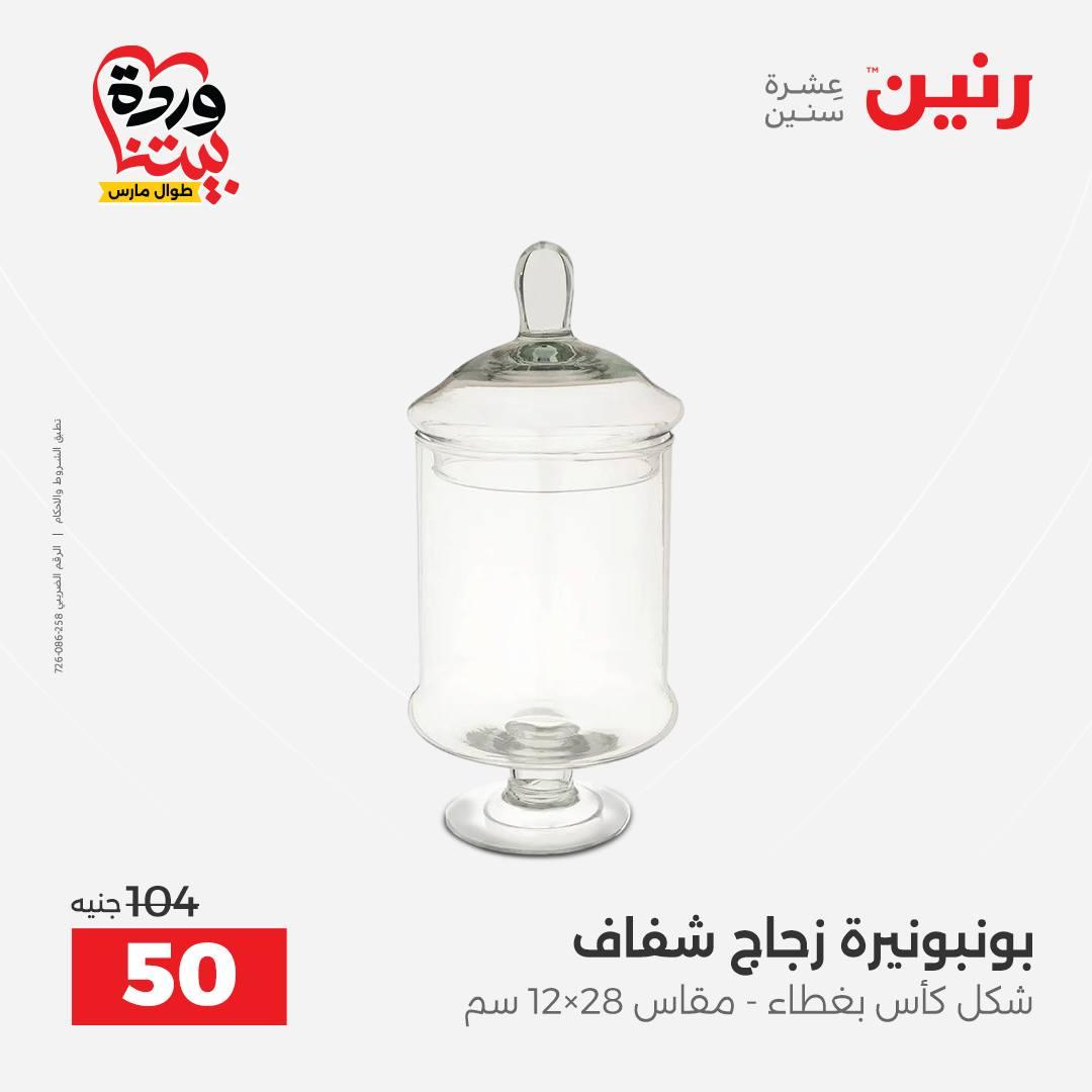 عروض رنين على الديكورات 26-28 مارس 2026 صفحة 29 - raneen offers 26-28 March 2026 page 29