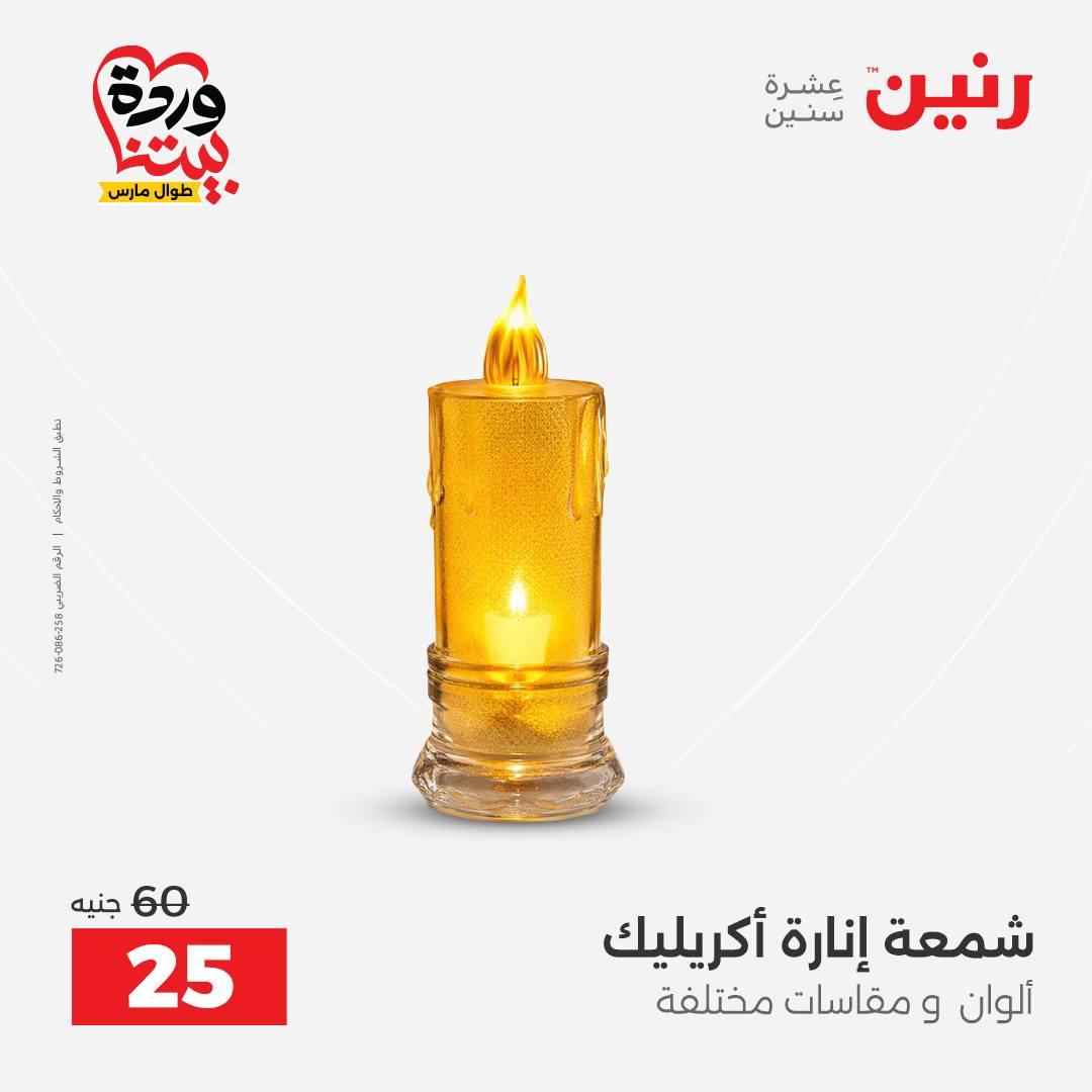 عروض رنين على الديكورات 26-28 مارس 2026 صفحة 3 - raneen offers 26-28 March 2026 page 3