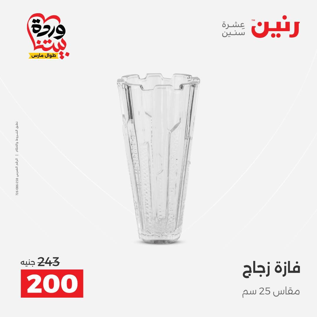 عروض رنين على الديكورات 26-28 مارس 2026 صفحة 33 - raneen offers 26-28 March 2026 page 33