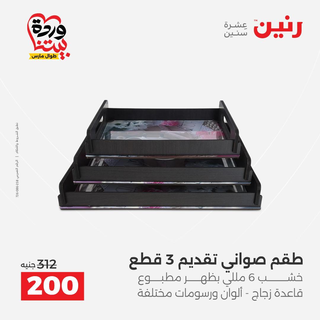 عروض رنين على الديكورات 26-28 مارس 2026 صفحة 35 - raneen offers 26-28 March 2026 page 35