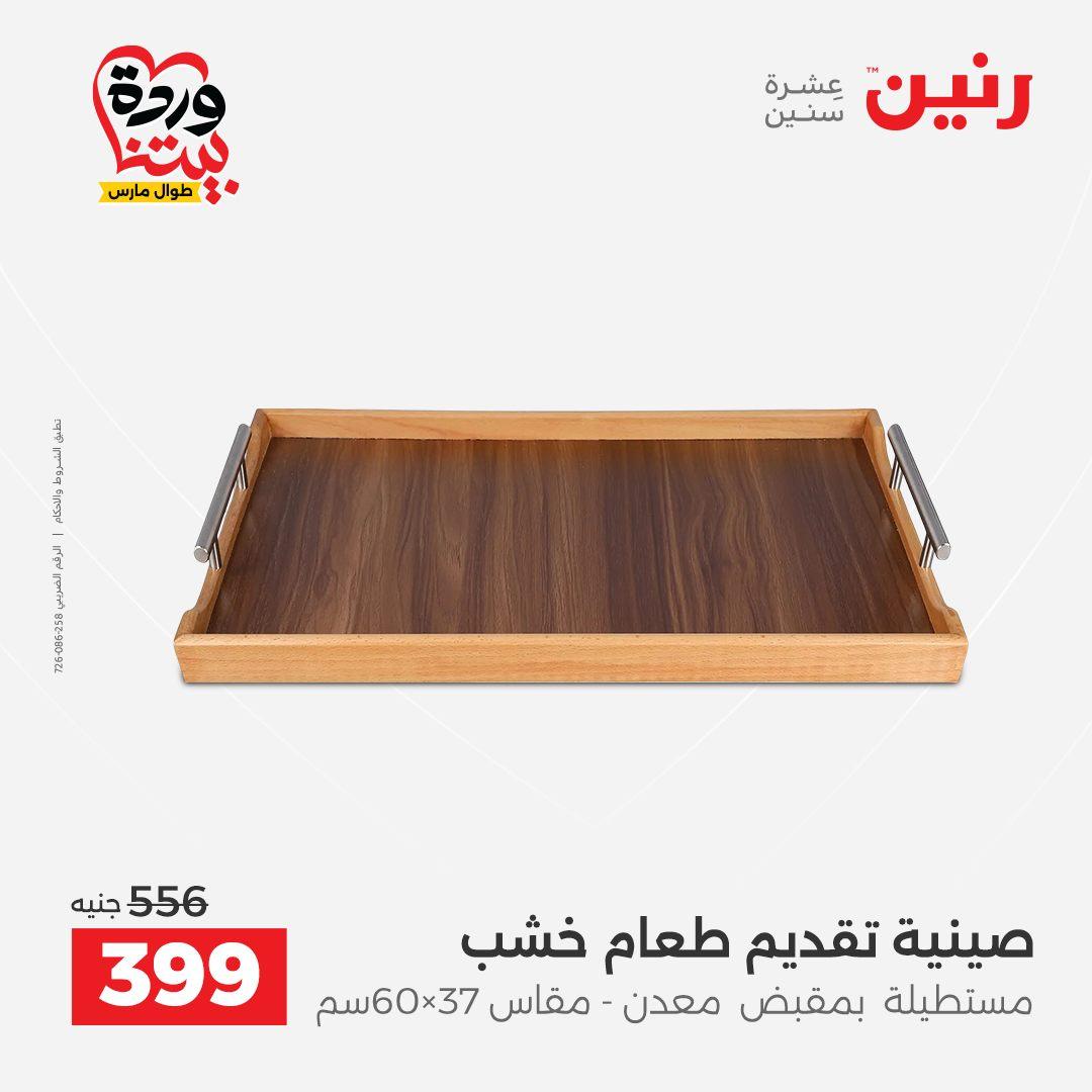 عروض رنين على الديكورات 26-28 مارس 2026 صفحة 37 - raneen offers 26-28 March 2026 page 37