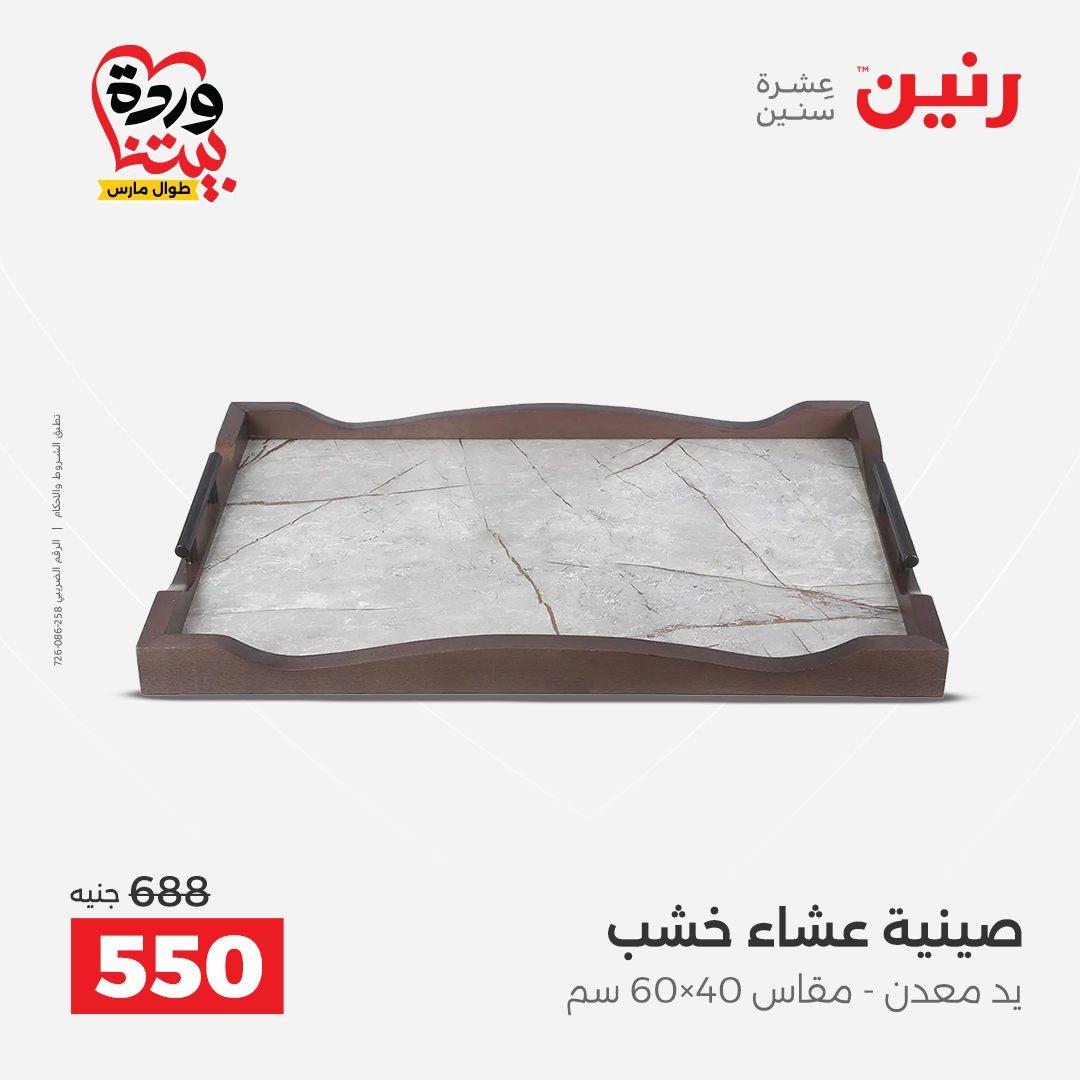 عروض رنين على الديكورات 26-28 مارس 2026 صفحة 38 - raneen offers 26-28 March 2026 page 38