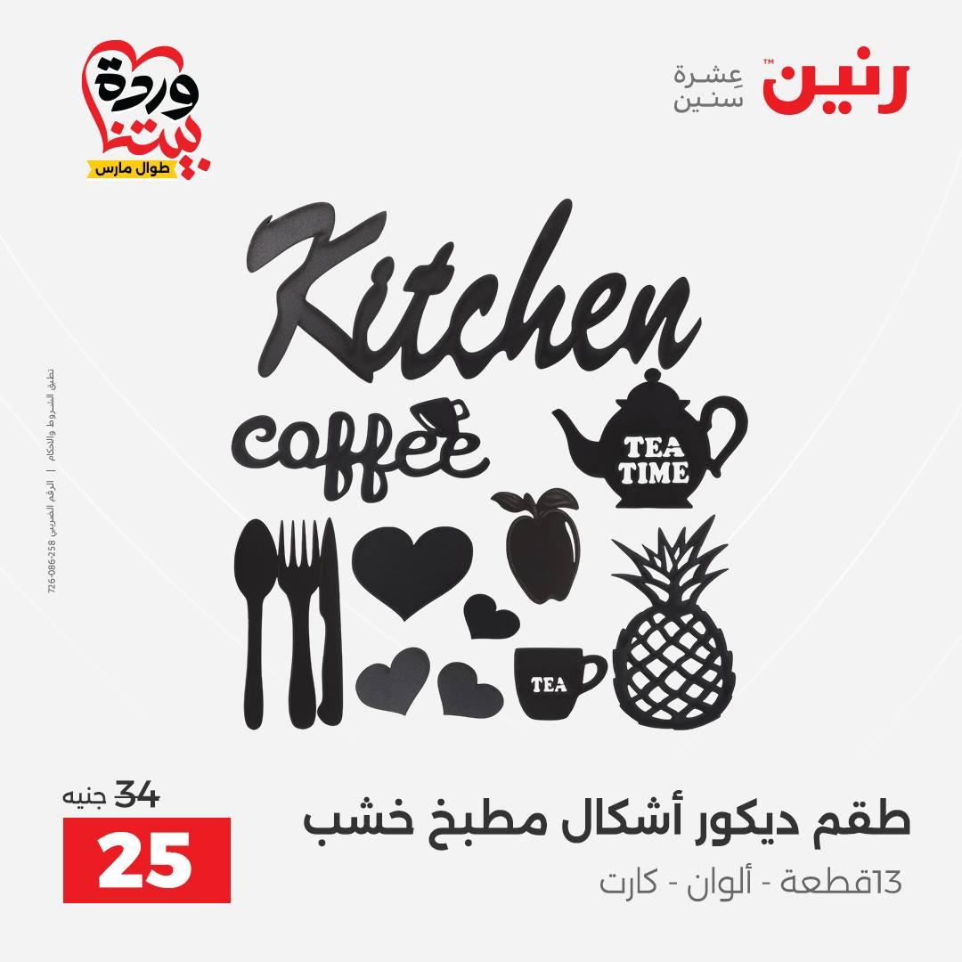 عروض رنين على الديكورات 26-28 مارس 2026 صفحة 4 - raneen offers 26-28 March 2026 page 4