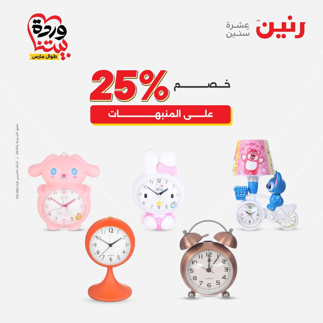 عروض رنين على الديكورات 26-28 مارس 2026 صفحة 40 - raneen offers 26-28 March 2026 page 40