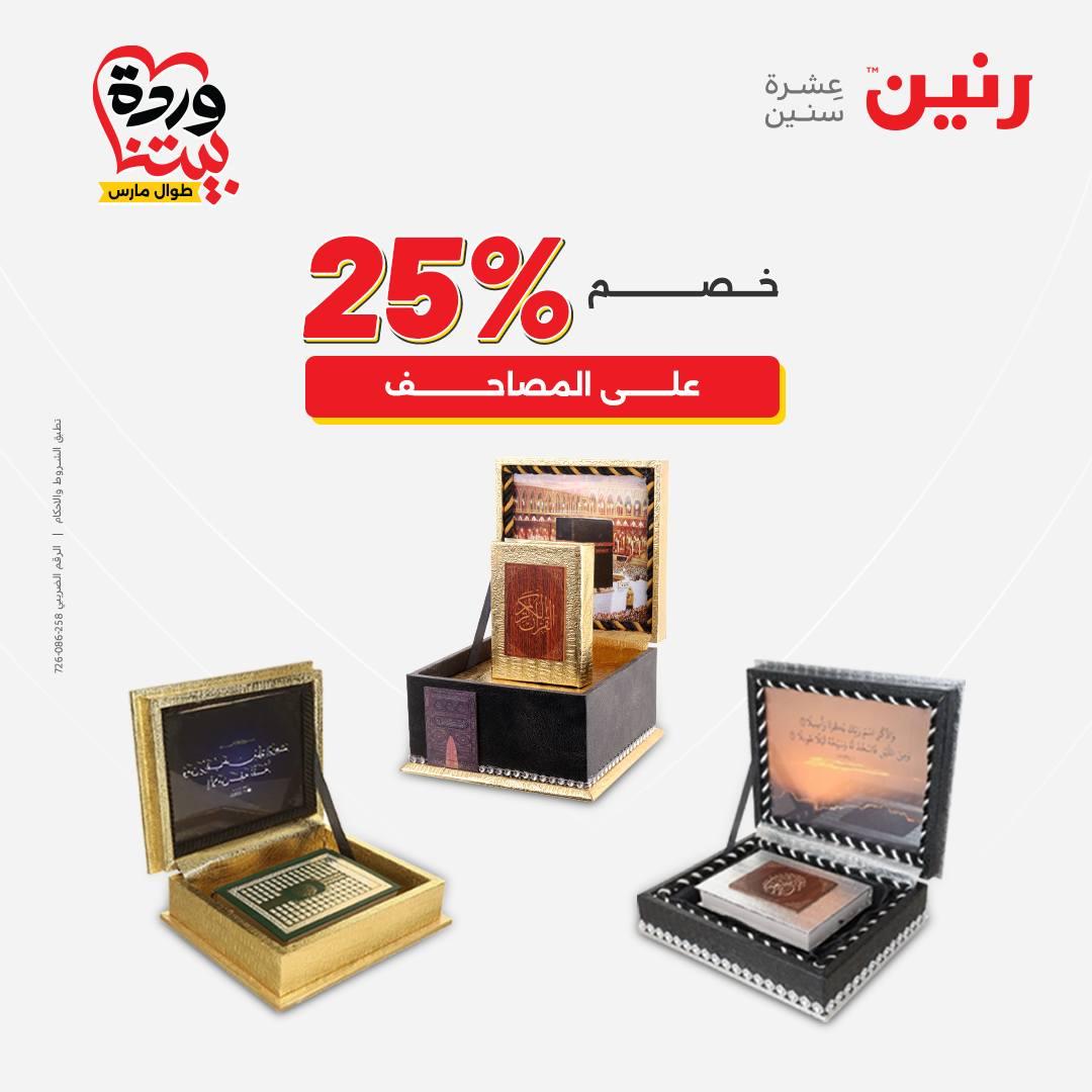 عروض رنين على الديكورات 26-28 مارس 2026 صفحة 41 - raneen offers 26-28 March 2026 page 41
