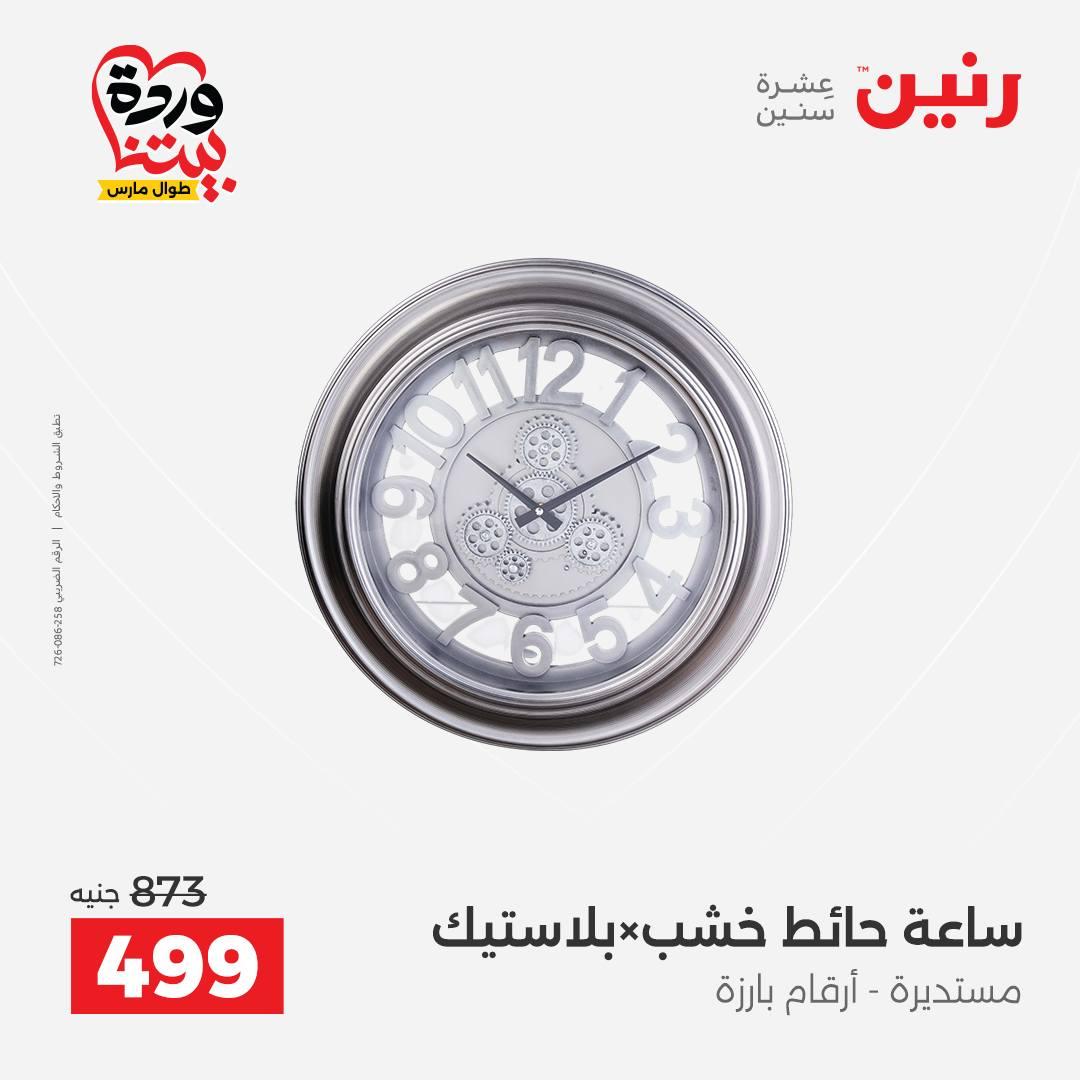 عروض رنين على الديكورات 26-28 مارس 2026 صفحة 45 - raneen offers 26-28 March 2026 page 45