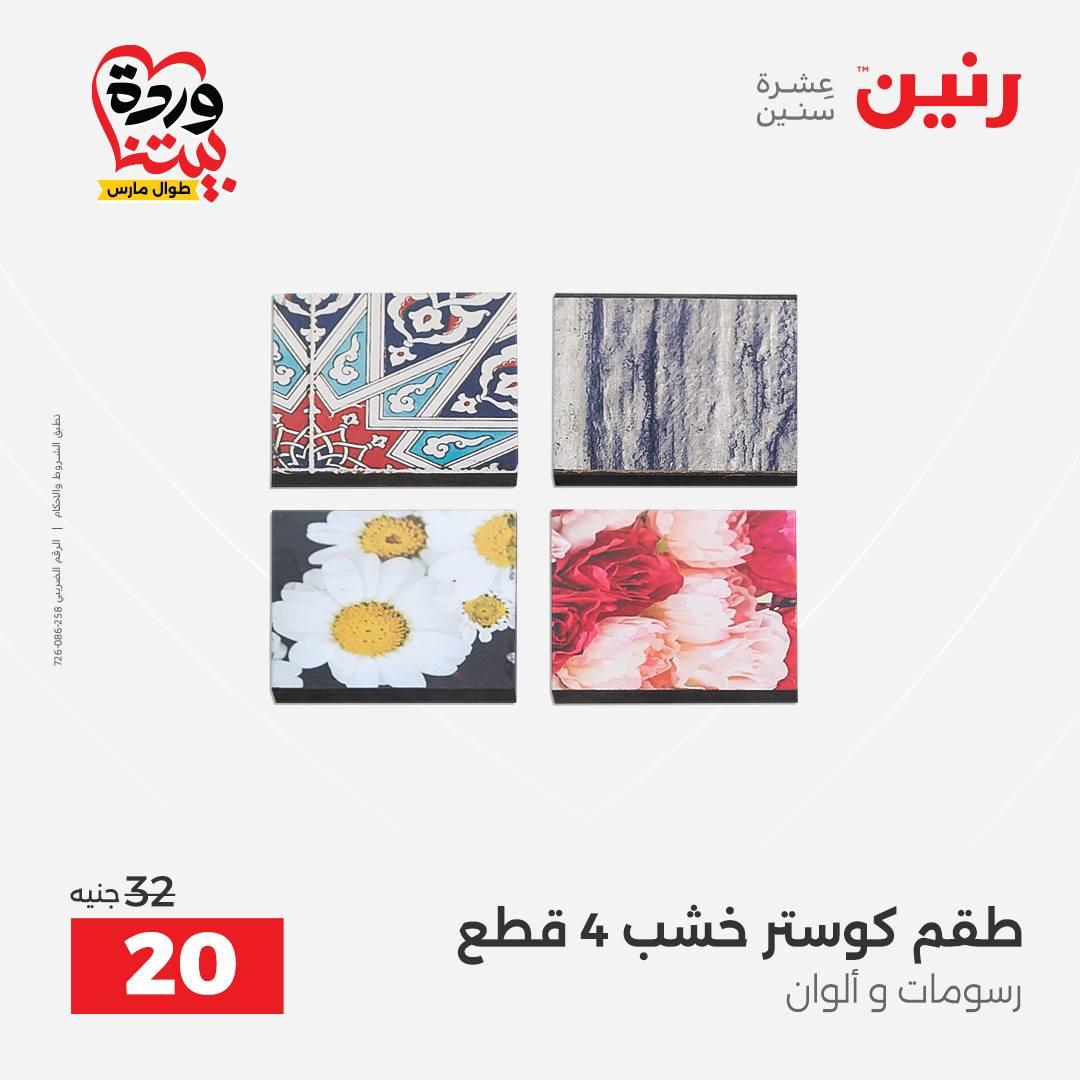 عروض رنين على الديكورات 26-28 مارس 2026 صفحة 46 - raneen offers 26-28 March 2026 page 46