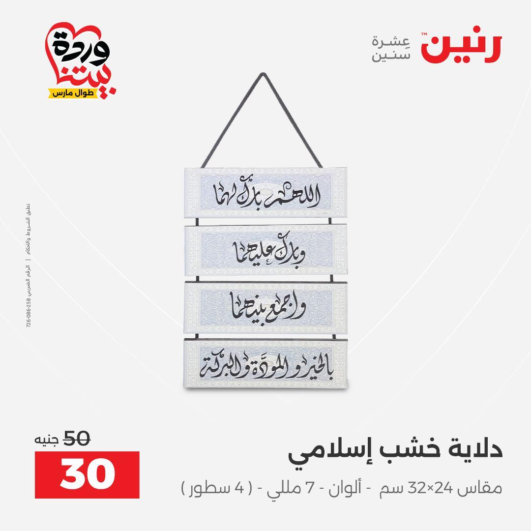 عروض رنين على الديكورات 26-28 مارس 2026 صفحة 47 - raneen offers 26-28 March 2026 page 47