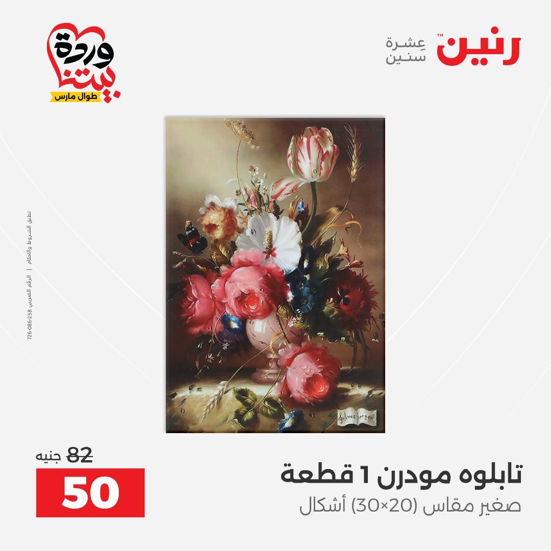 عروض رنين على الديكورات 26-28 مارس 2026 صفحة 48 - raneen offers 26-28 March 2026 page 48