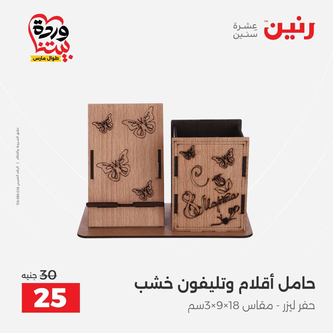 عروض رنين على الديكورات 26-28 مارس 2026 صفحة 5 - raneen offers 26-28 March 2026 page 5