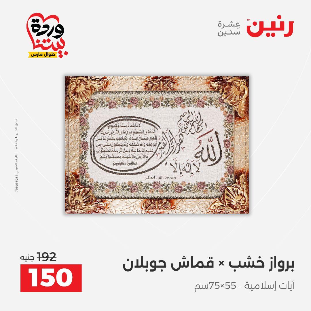 عروض رنين على الديكورات 26-28 مارس 2026 صفحة 52 - raneen offers 26-28 March 2026 page 52