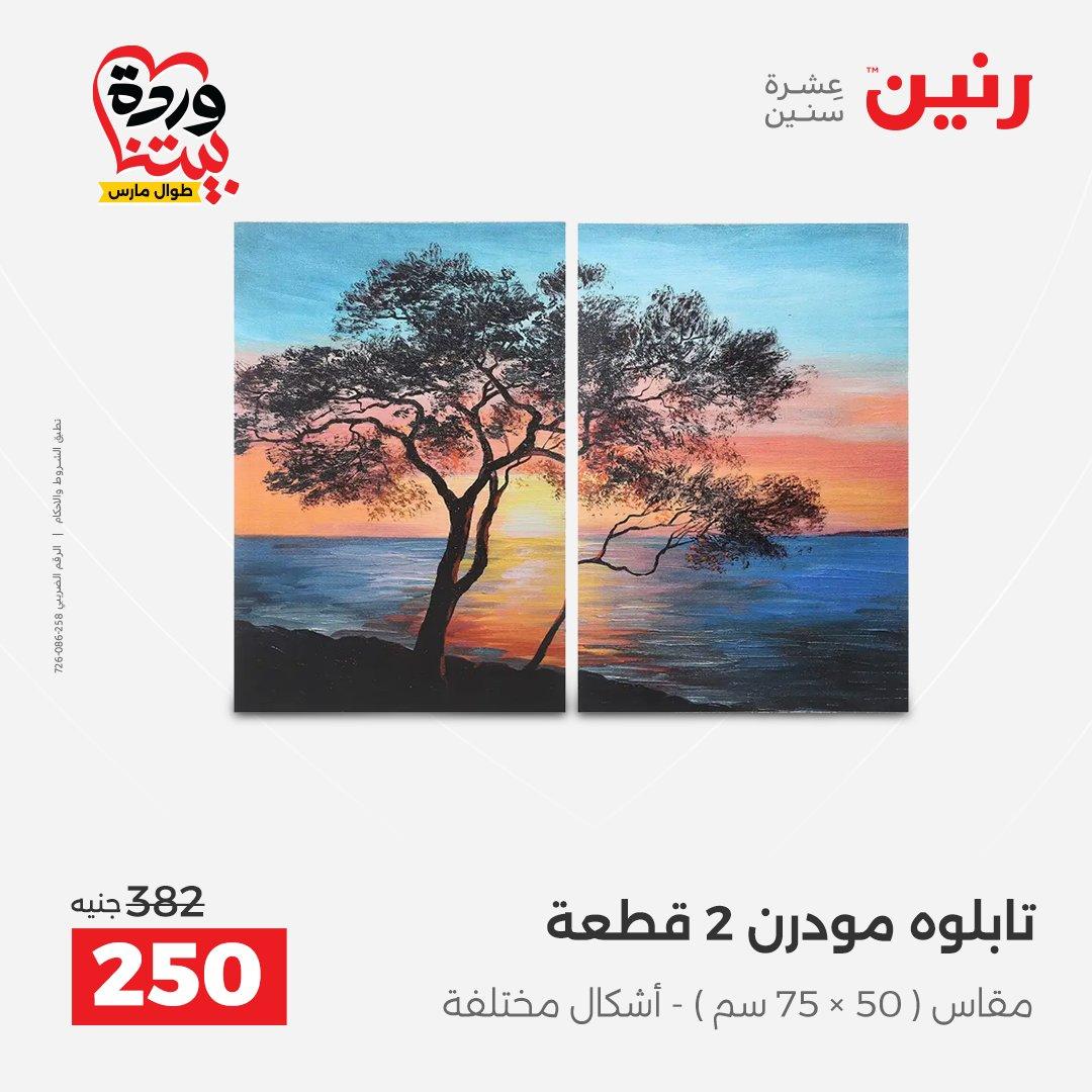 عروض رنين على الديكورات 26-28 مارس 2026 صفحة 54 - raneen offers 26-28 March 2026 page 54