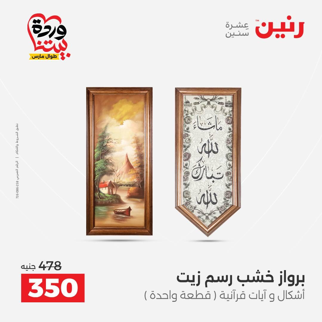 عروض رنين على الديكورات 26-28 مارس 2026 صفحة 55 - raneen offers 26-28 March 2026 page 55