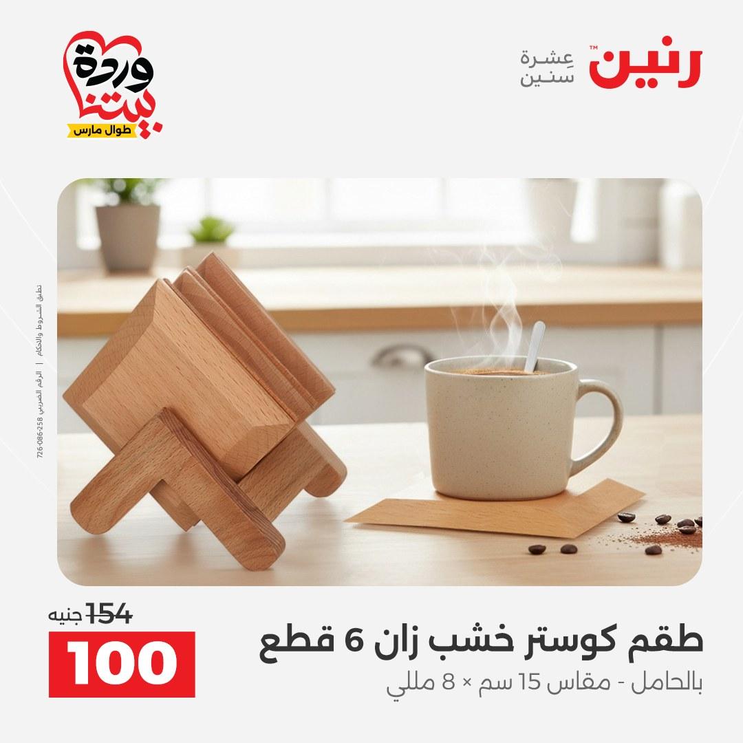 عروض رنين على الديكورات 26-28 مارس 2026 صفحة 56 - raneen offers 26-28 March 2026 page 56