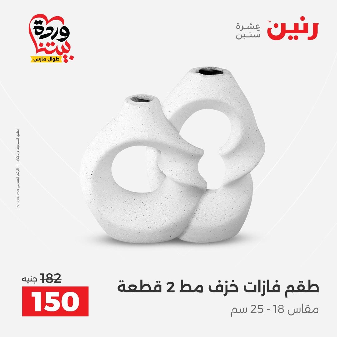 عروض رنين على الديكورات 26-28 مارس 2026 صفحة 57 - raneen offers 26-28 March 2026 page 57