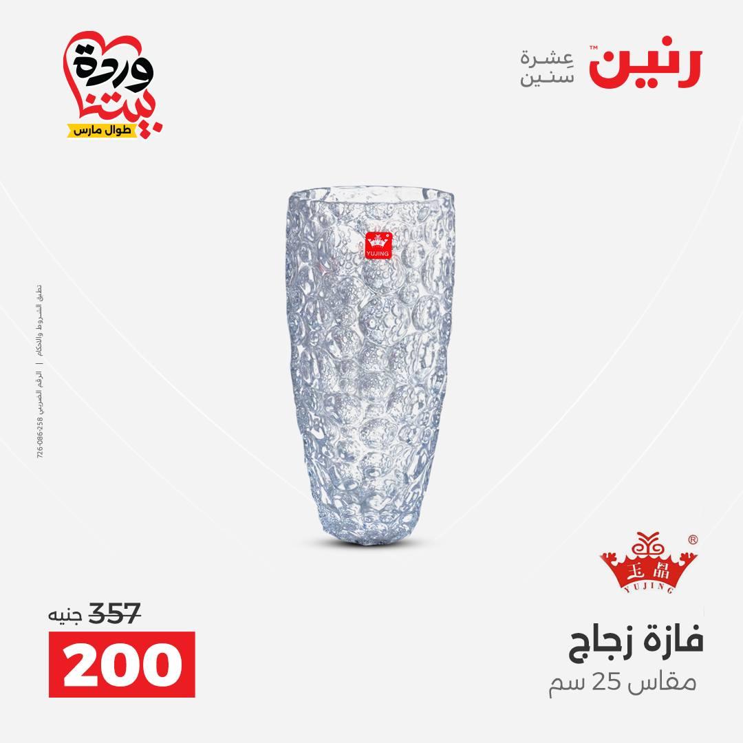 عروض رنين على الديكورات 26-28 مارس 2026 صفحة 58 - raneen offers 26-28 March 2026 page 58