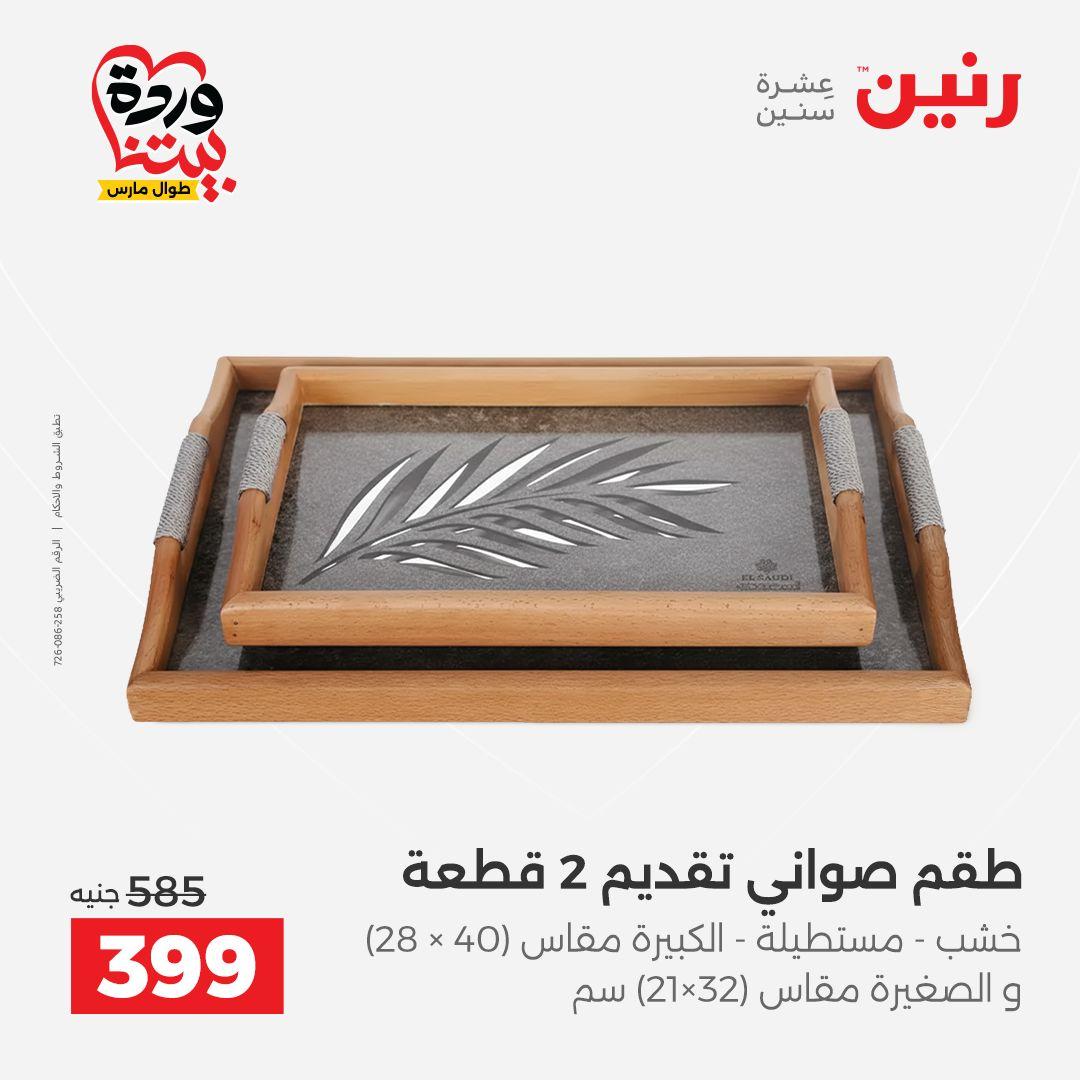 عروض رنين على الديكورات 26-28 مارس 2026 صفحة 59 - raneen offers 26-28 March 2026 page 59