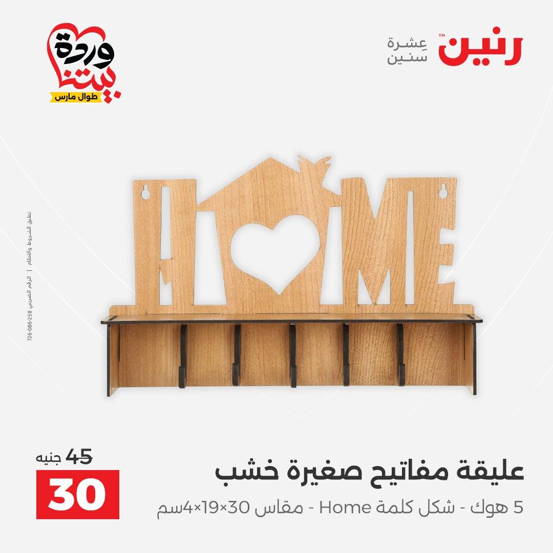 عروض رنين على الديكورات 26-28 مارس 2026 صفحة 6 - raneen offers 26-28 March 2026 page 6