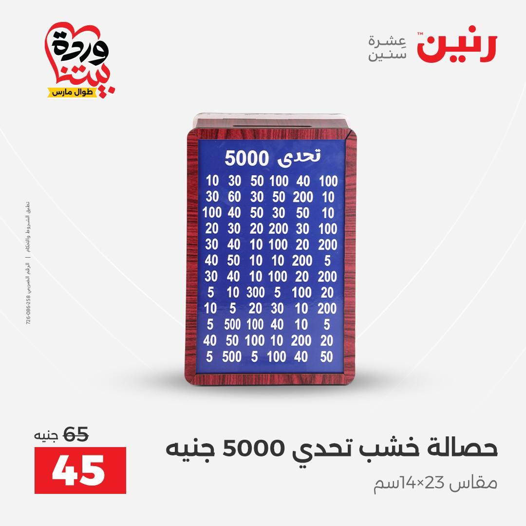 عروض رنين على الديكورات 26-28 مارس 2026 صفحة 7 - raneen offers 26-28 March 2026 page 7