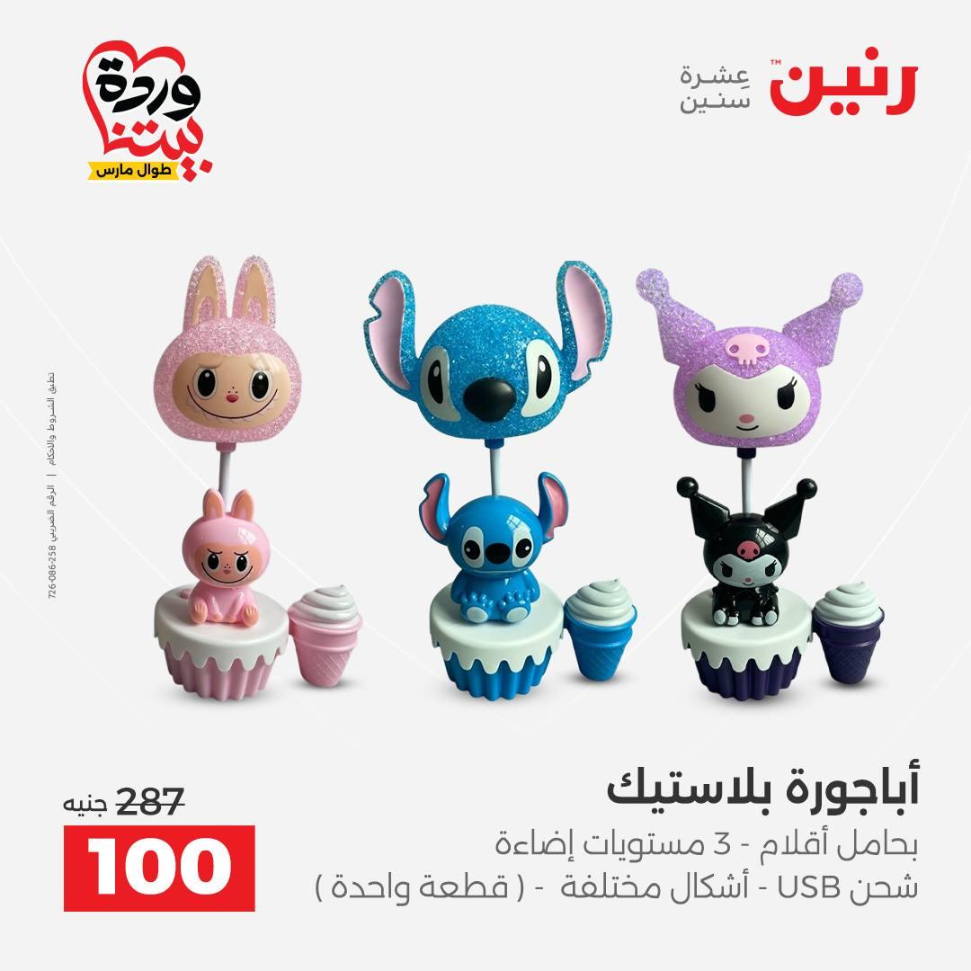 عروض رنين على الديكورات 26-28 مارس 2026 صفحة 8 - raneen offers 26-28 March 2026 page 8