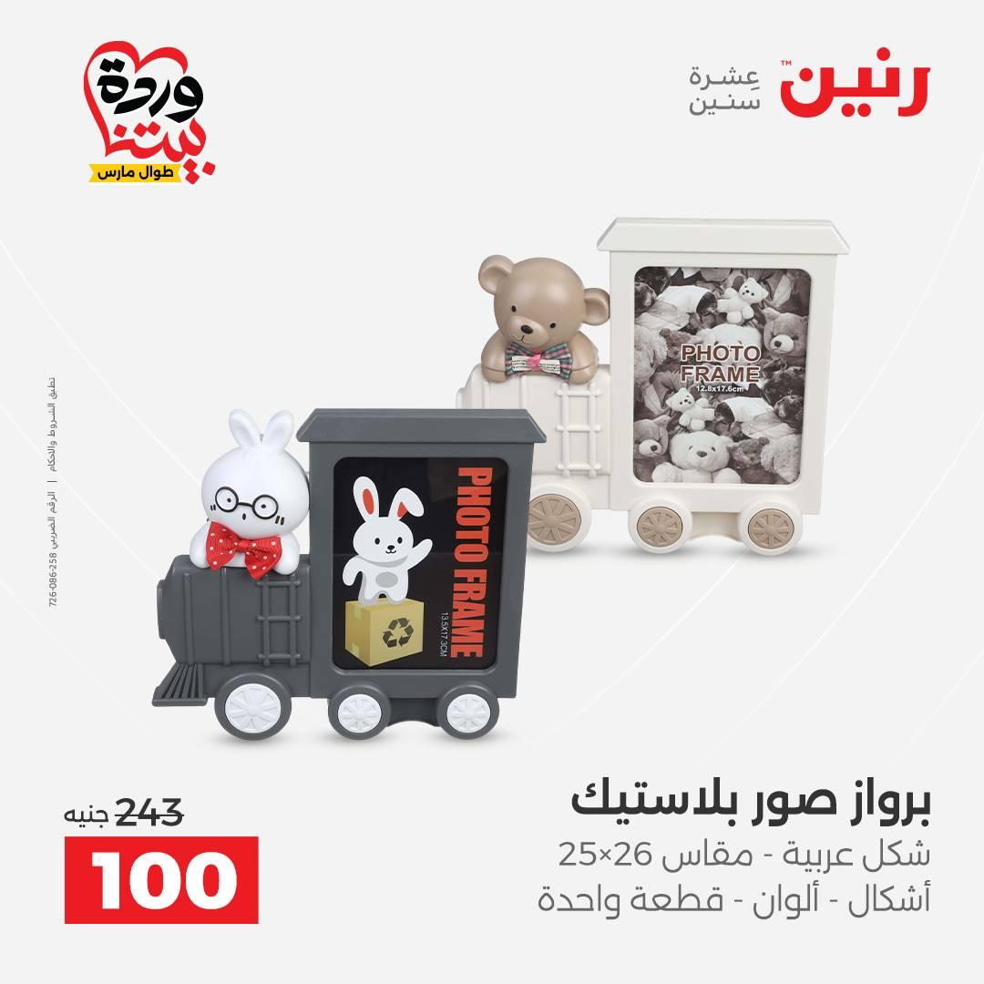 عروض رنين على الديكورات 26-28 مارس 2026 صفحة 9 - raneen offers 26-28 March 2026 page 9