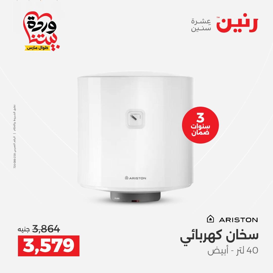 عروض رنين على الاجهزة الكهربائية 26-28 مارس 2026 صفحة 12 - raneen offers 26-28 March 2026 page 12
