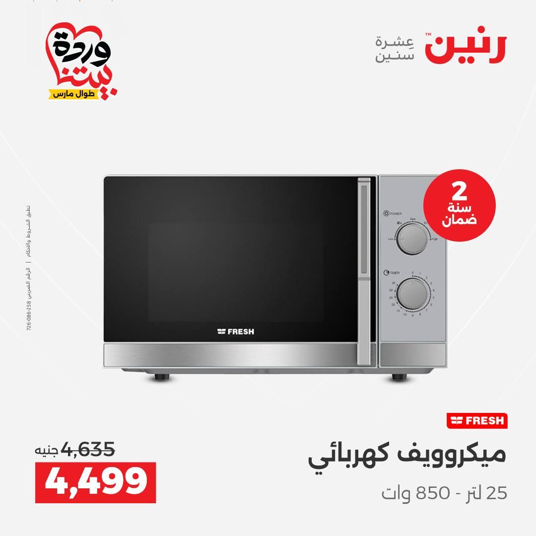 عروض رنين على الاجهزة الكهربائية 26-28 مارس 2026 صفحة 17 - raneen offers 26-28 March 2026 page 17