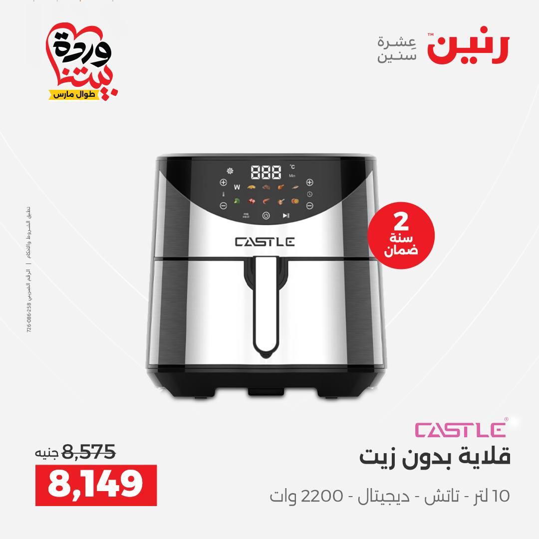 عروض رنين على الاجهزة الكهربائية 26-28 مارس 2026 صفحة 18 - raneen offers 26-28 March 2026 page 18