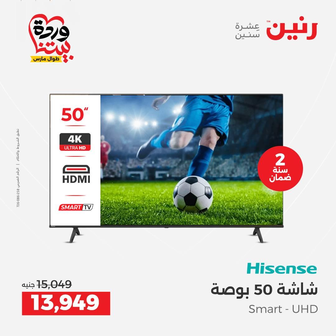 عروض رنين على الاجهزة الكهربائية 26-28 مارس 2026 صفحة 28 - raneen offers 26-28 March 2026 page 28