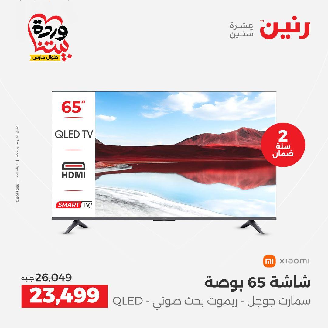 عروض رنين على الاجهزة الكهربائية 26-28 مارس 2026 صفحة 30 - raneen offers 26-28 March 2026 page 30