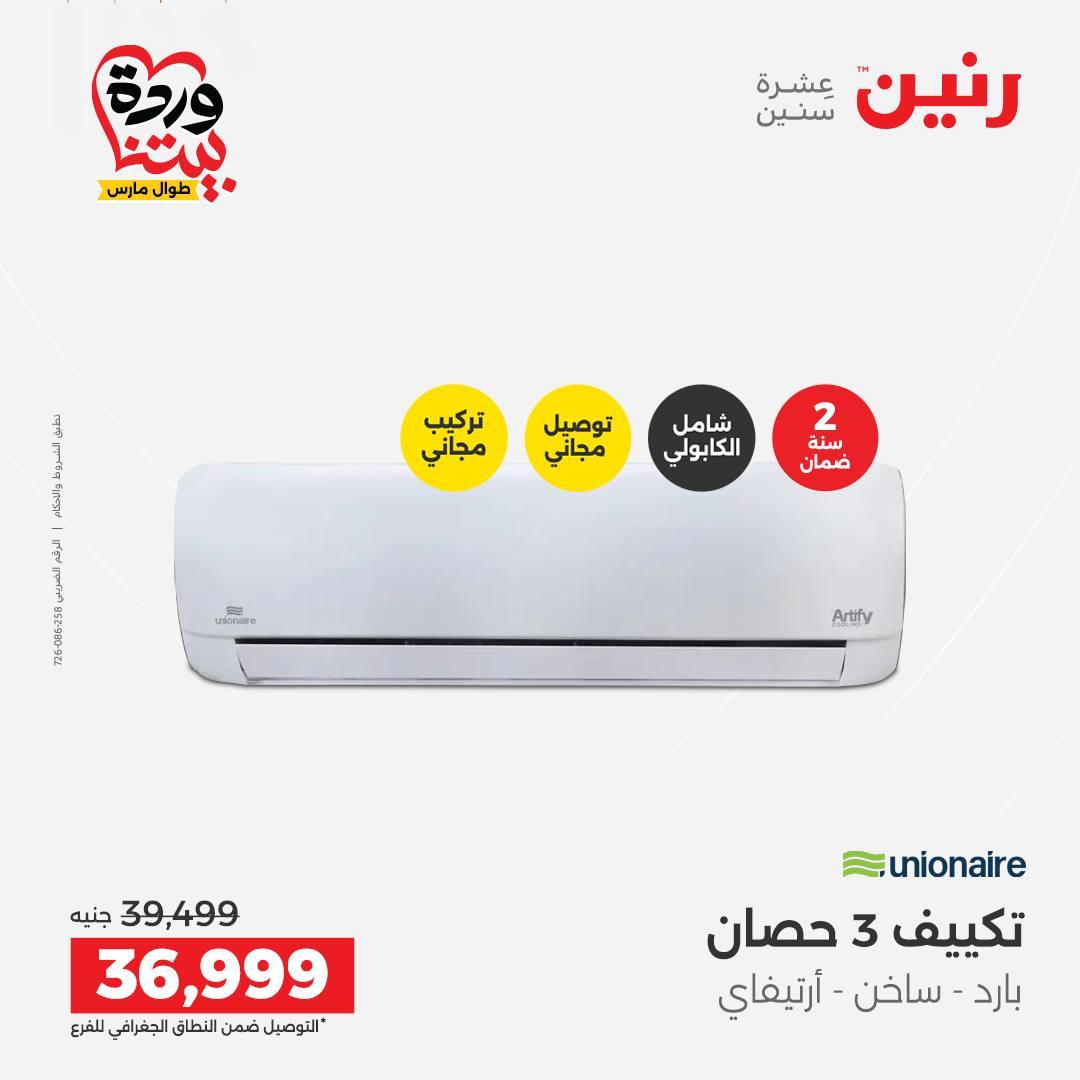 عروض رنين على الاجهزة الكهربائية 26-28 مارس 2026 صفحة 33 - raneen offers 26-28 March 2026 page 33