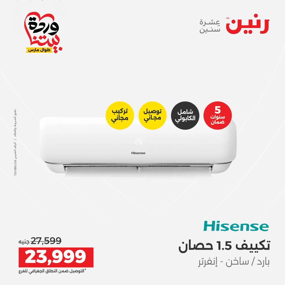 عروض رنين على الاجهزة الكهربائية 26-28 مارس 2026 صفحة 41 - raneen offers 26-28 March 2026 page 41