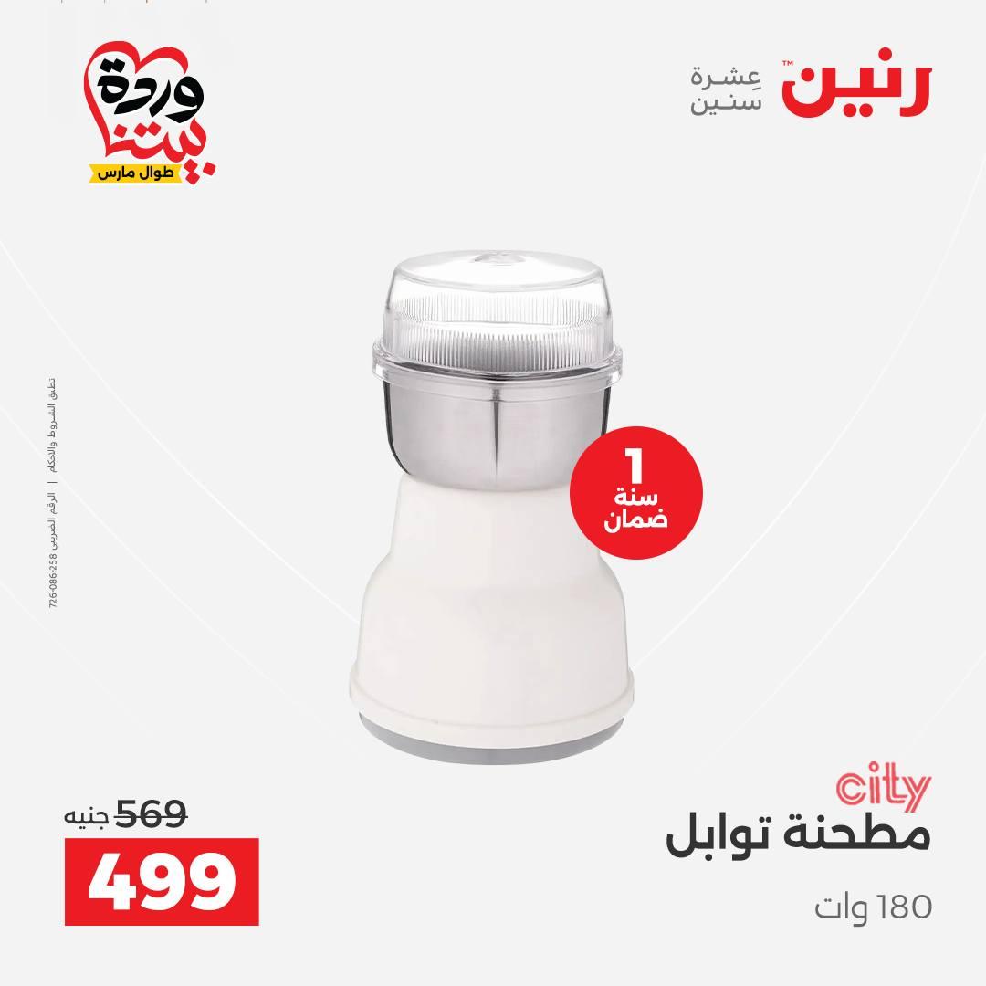 عروض رنين على الاجهزة الكهربائية 26-28 مارس 2026 صفحة 9 - raneen offers 26-28 March 2026 page 9