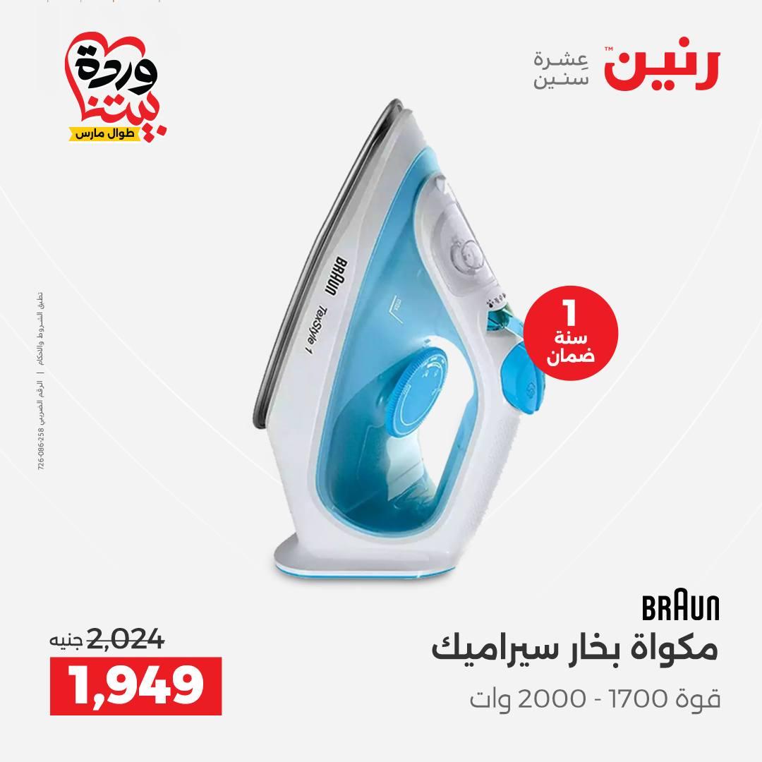 عروض رنين فرع اسيوط 26-28 مارس 2026 صفحة 26 - raneen offers 26-28 March 2026 page 26