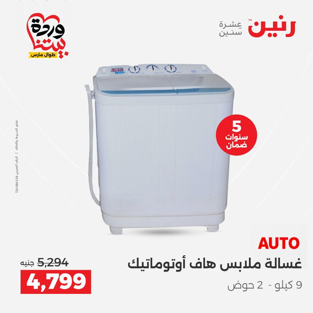 عروض رنين فرع اسيوط 26-28 مارس 2026 صفحة 28 - raneen offers 26-28 March 2026 page 28