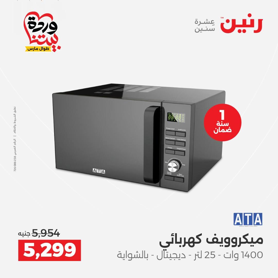 عروض رنين فرع اسيوط 26-28 مارس 2026 صفحة 29 - raneen offers 26-28 March 2026 page 29