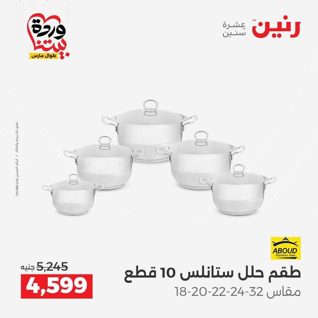 عروض رنين فرع اسيوط 26-28 مارس 2026 صفحة 47 - raneen offers 26-28 March 2026 page 47