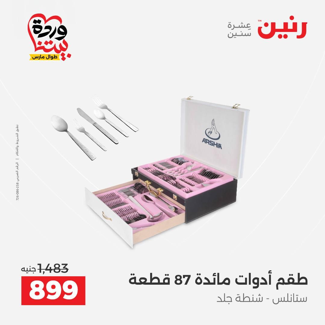 عروض رنين فرع اسيوط 26-28 مارس 2026 صفحة 50 - raneen offers 26-28 March 2026 page 50