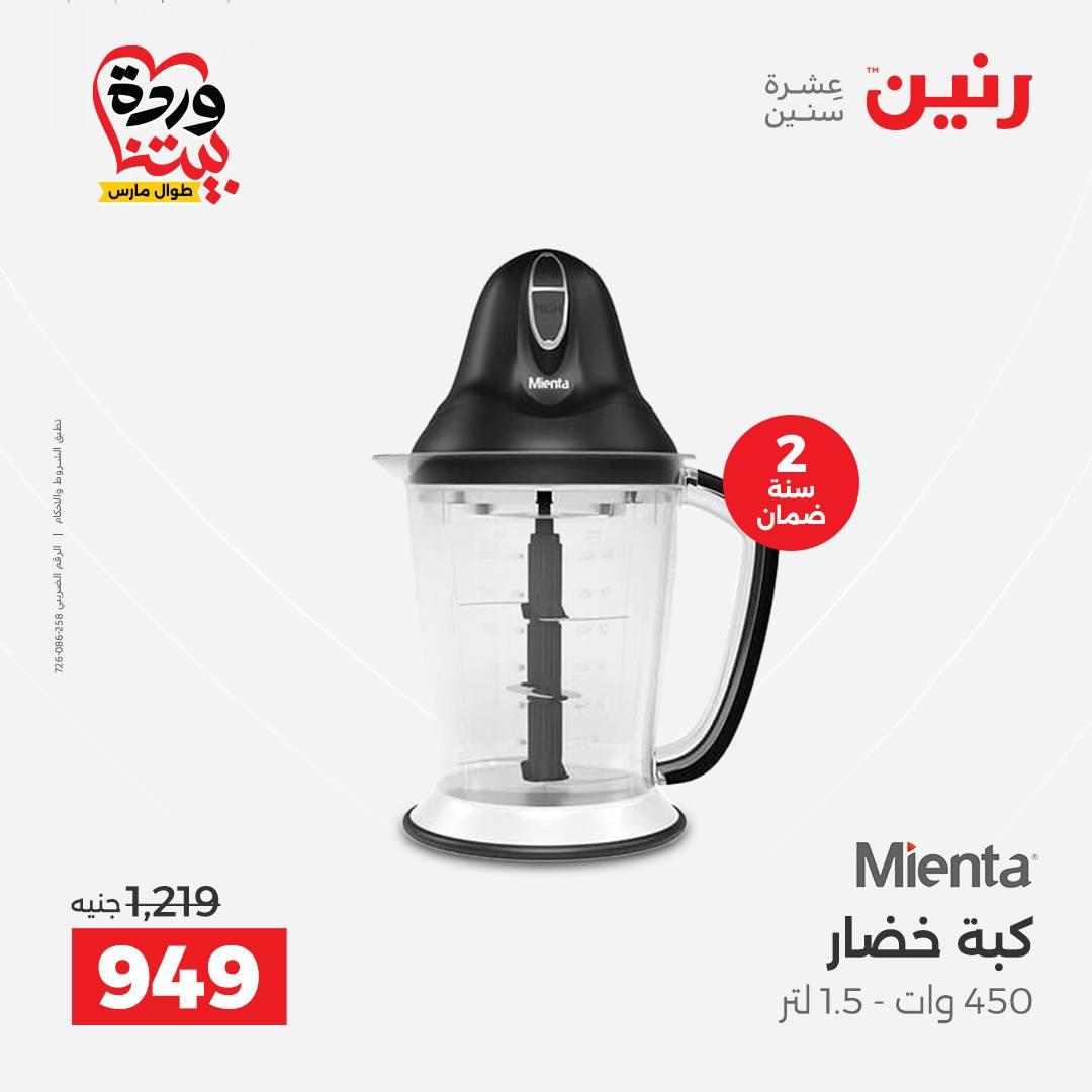 عروض رنين فرع اسيوط 26-28 مارس 2026 صفحة 8 - raneen offers 26-28 March 2026 page 8