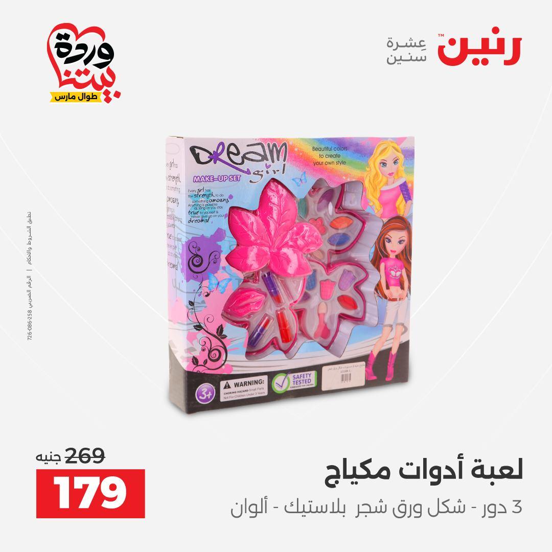 عروض رنين على الشنط و العاب الاطفال 26-28 مارس 2026 صفحة 19 - raneen offers 26-28 March 2026 page 19