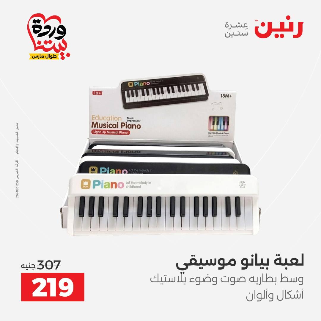 عروض رنين على الشنط و العاب الاطفال 26-28 مارس 2026 صفحة 23 - raneen offers 26-28 March 2026 page 23