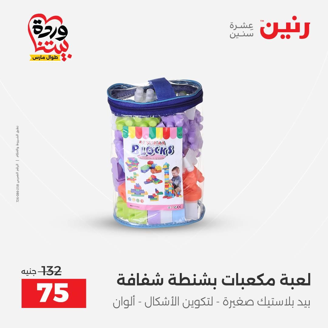 عروض رنين على الشنط و العاب الاطفال 26-28 مارس 2026 صفحة 4 - raneen offers 26-28 March 2026 page 4