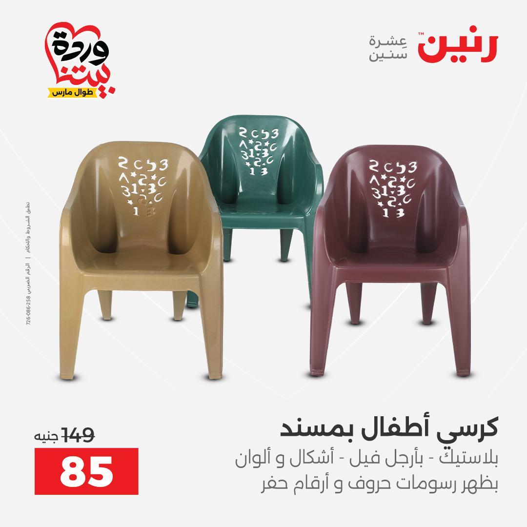 عروض رنين على الشنط و العاب الاطفال 26-28 مارس 2026 صفحة 5 - raneen offers 26-28 March 2026 page 5