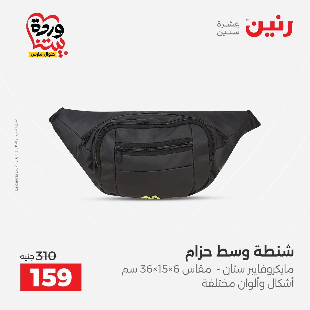 عروض رنين على الشنط و العاب الاطفال 26-28 مارس 2026 صفحة 53 - raneen offers 26-28 March 2026 page 53