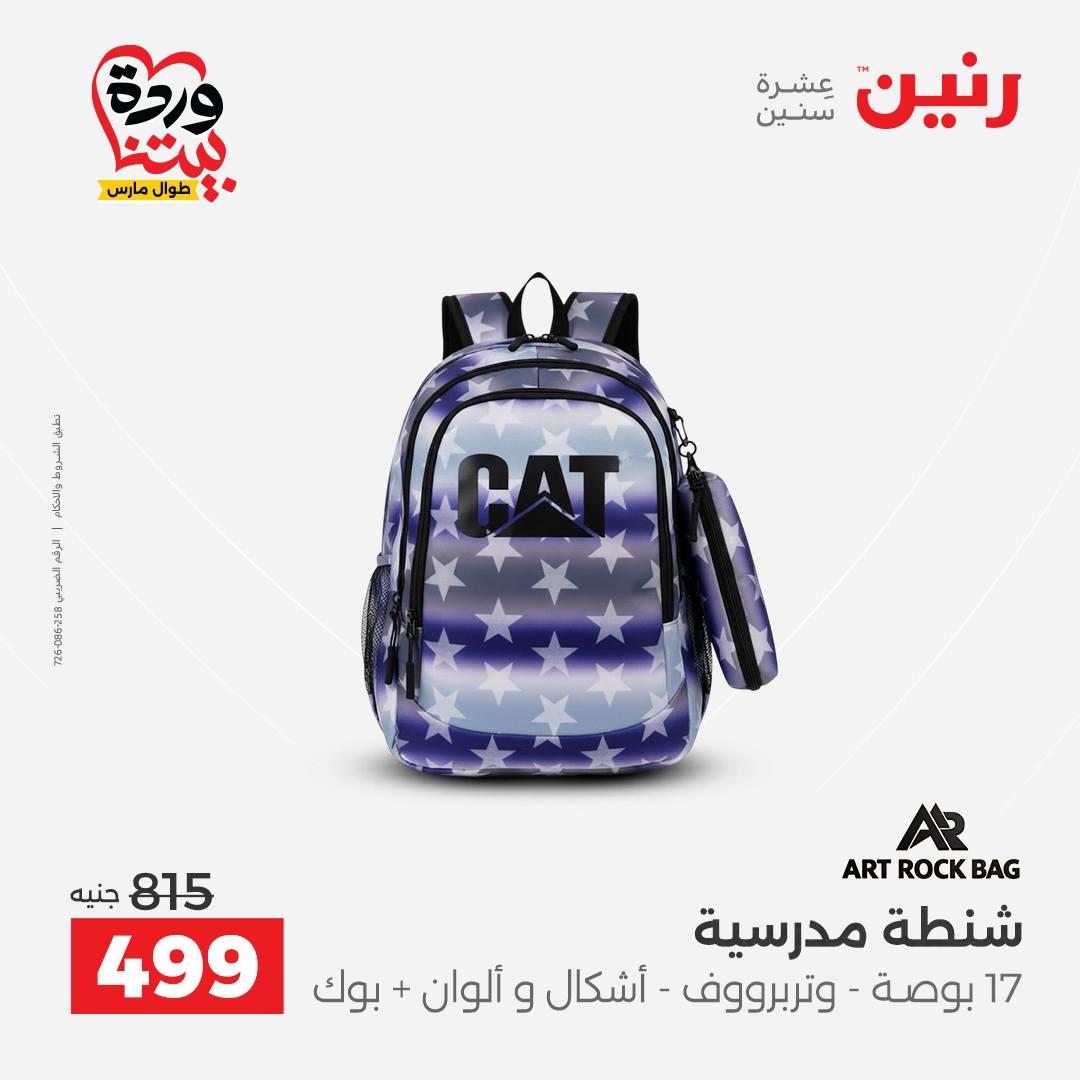 عروض رنين على الشنط و العاب الاطفال 26-28 مارس 2026 صفحة 55 - raneen offers 26-28 March 2026 page 55